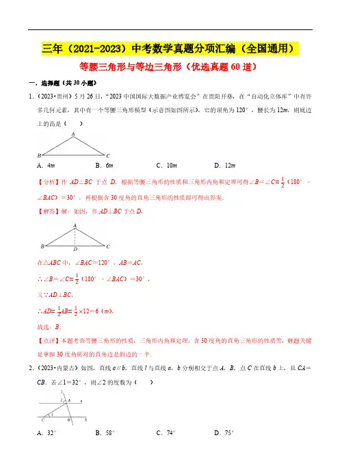 等腰三角形与等边三角形(优选真题60道)三年(2021-2023)中考数学真题分项汇编(全国通用)