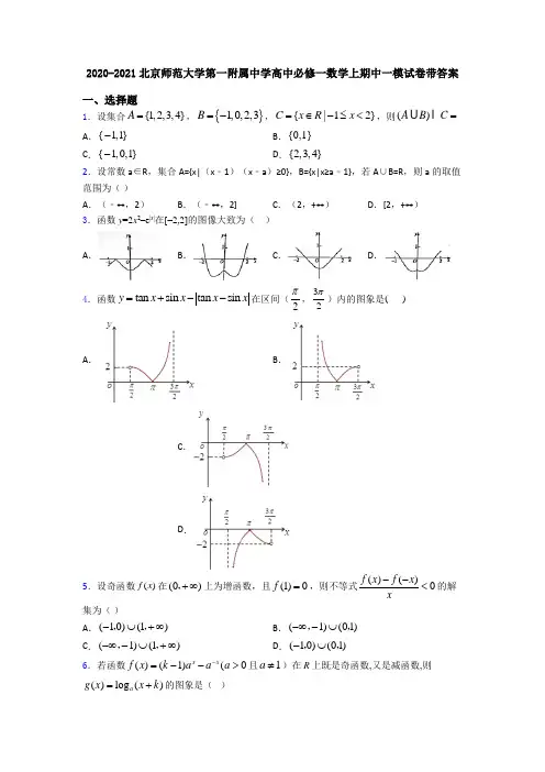 2020-2021北京师范大学第一附属中学高中必修一数学上期中一模试卷带答案