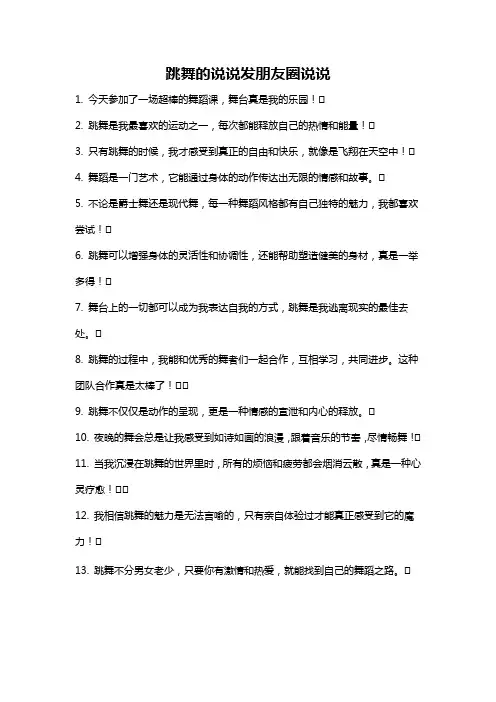 跳舞的说说发朋友圈说说