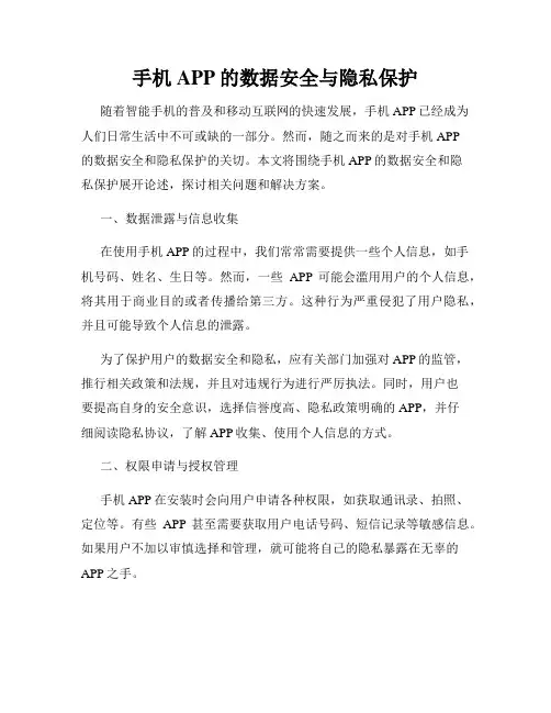 手机APP的数据安全与隐私保护