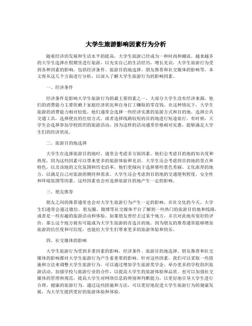 大学生旅游影响因素行为分析