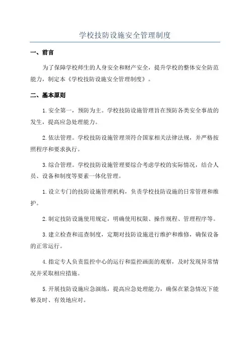 学校技防设施安全管理制度