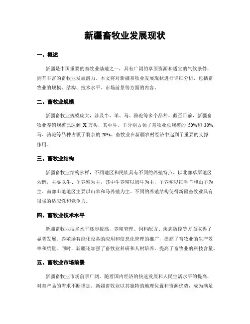 新疆畜牧业发展现状