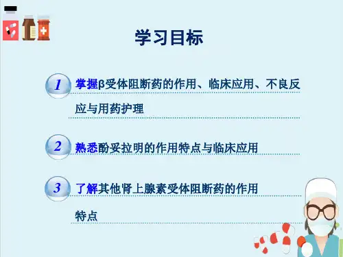 肾上腺素受体阻断药—aβ受体阻断药(药理学)