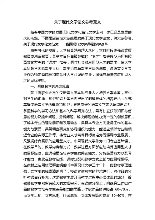 关于现代文学论文参考范文