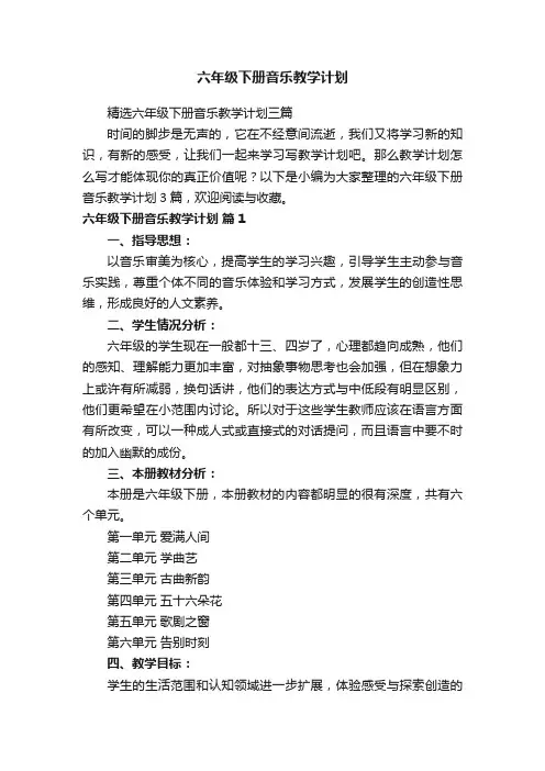 精选六年级下册音乐教学计划三篇