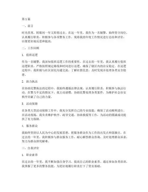 辅警年度自我总结评价(3篇)