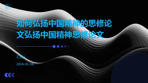 如何弘扬中国精神的思修论文弘扬中国精神思修论文