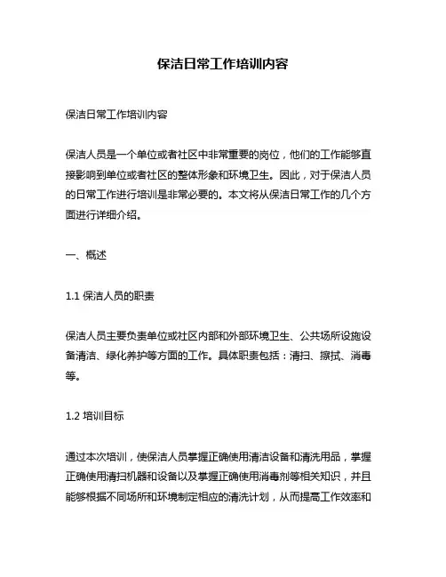 保洁日常工作培训内容