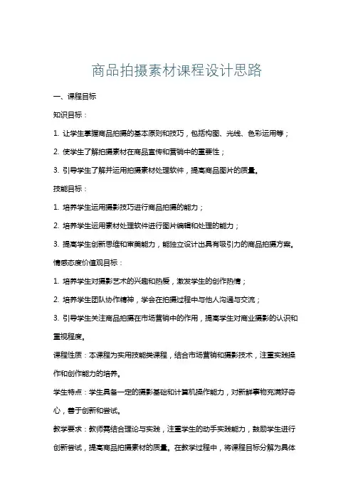 商品拍摄素材课程设计思路