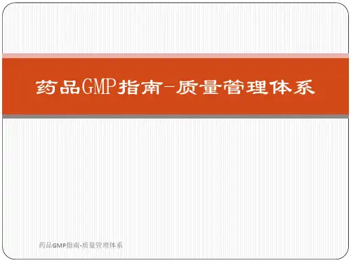 最新药品GMP指南-质量管理体系