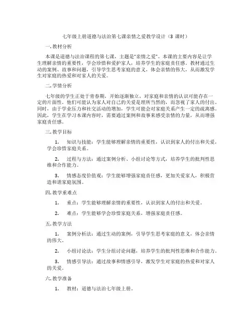七年级上册道德与法治第七课亲情之爱教学设计(3课时)