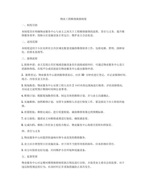 物业工程维修报修制度