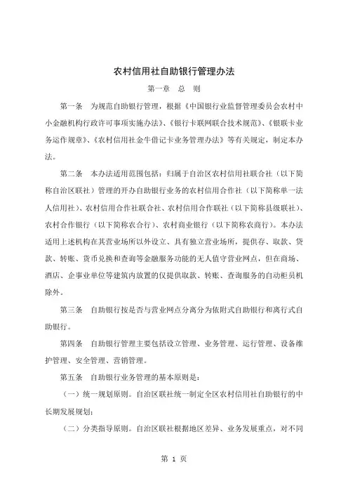 某农村信用社自助银行管理办法9页word