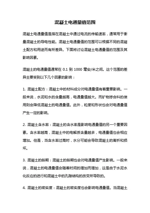 混凝土电通量值范围