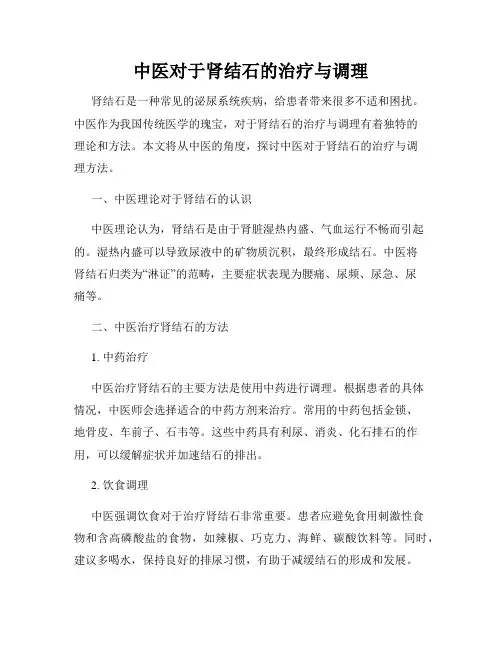 中医对于肾结石的治疗与调理
