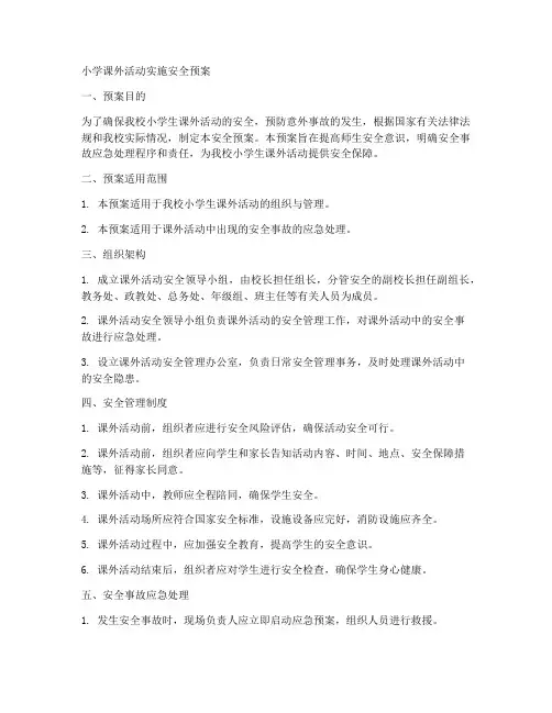 小学课外活动实施安全预案