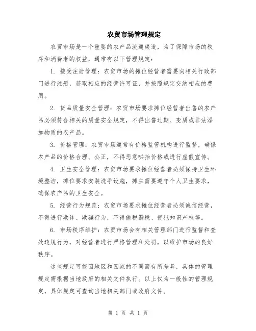 农贸市场管理规定