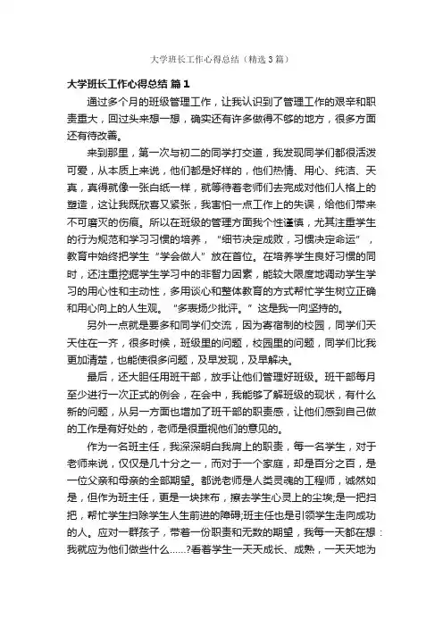 大学班长工作心得总结（精选3篇）