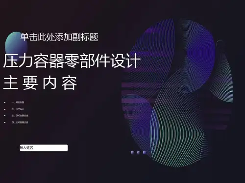 压力容器零部件设计2法兰设计