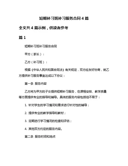 短期补习班补习服务合同4篇