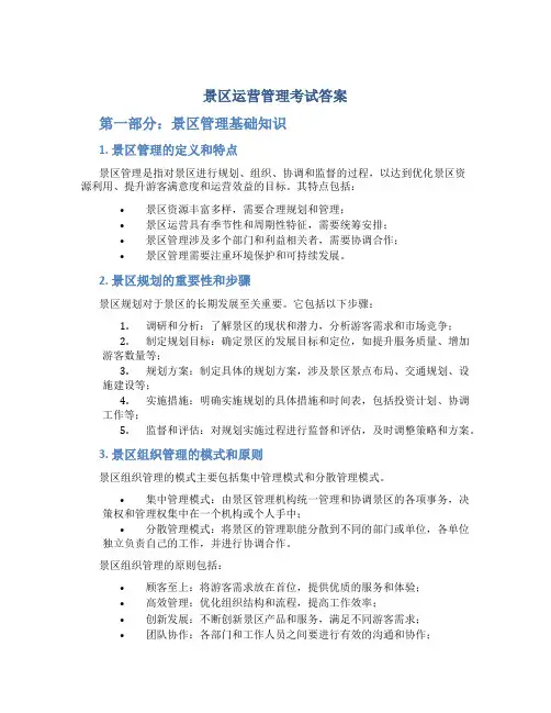 景区运营管理考试答案