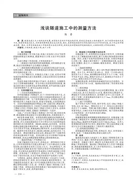 浅谈隧道施工中的测量方法