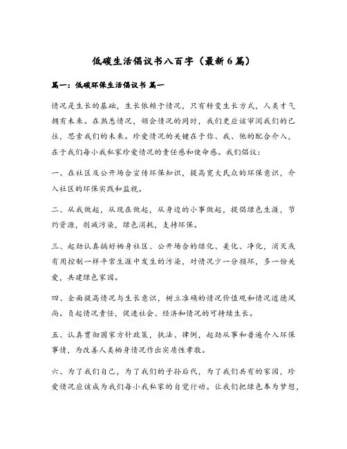 低碳生活倡议书八百字(最新6篇)