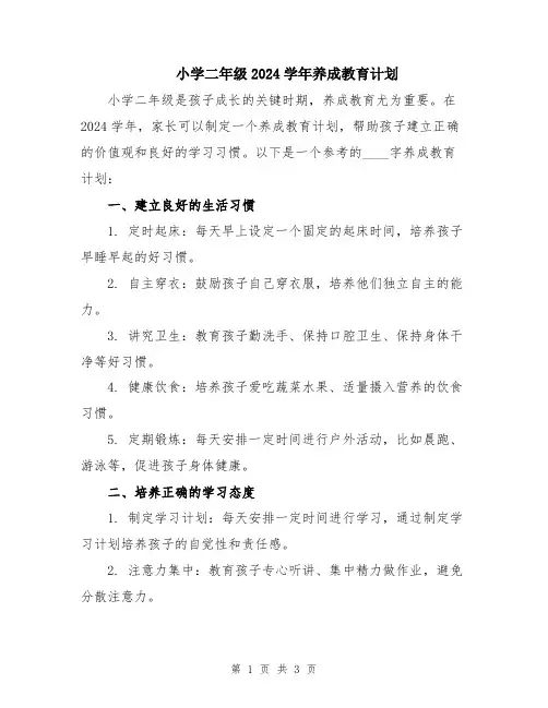 小学二年级2024学年养成教育计划