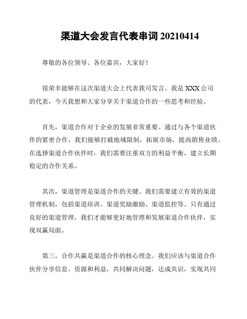 渠道大会发言代表串词20210414