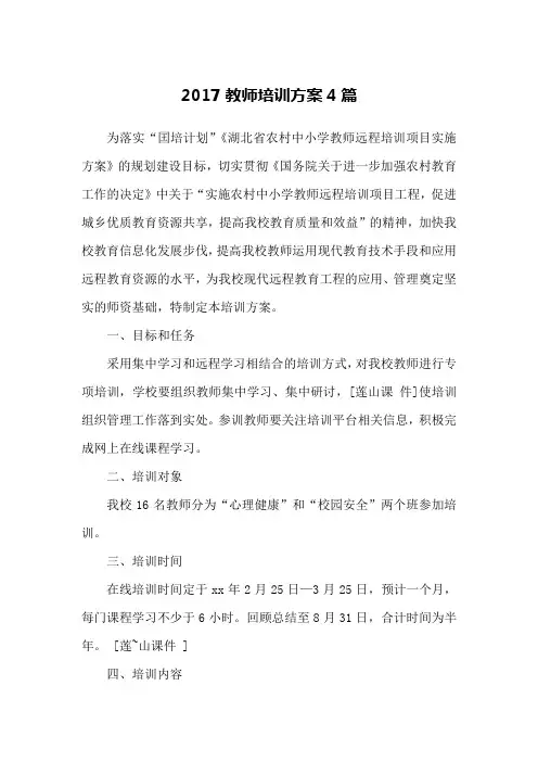 2017教师培训方案4篇