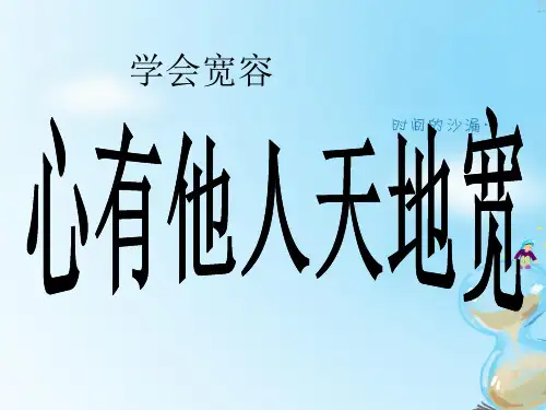 小学道德与法治《学会宽容》精品ppt下载部编版