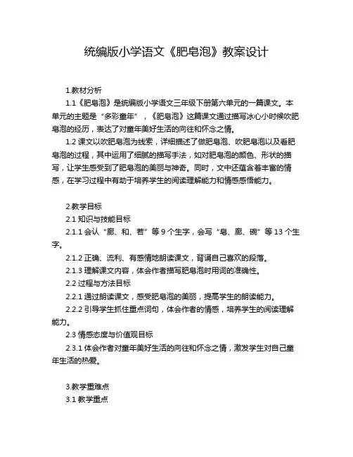 统编版小学语文《肥皂泡》教案设计