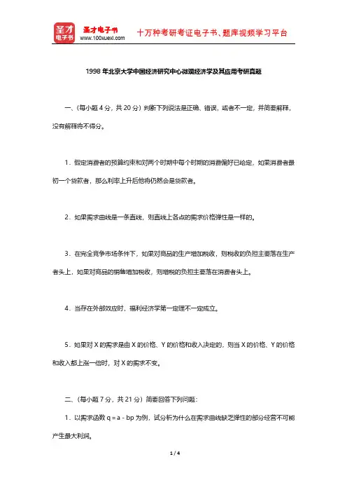 1998年北京大学中国经济研究中心微观经济学及其应用考研真题【圣才出品】