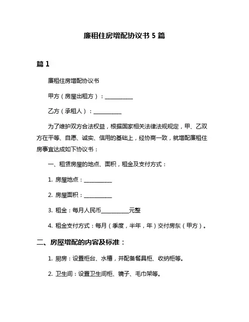 廉租住房增配协议书5篇