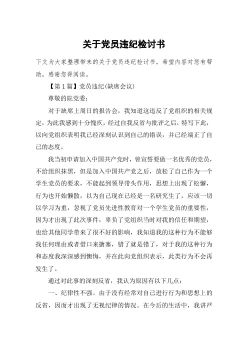 关于党员违纪检讨书