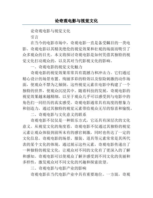 论奇观电影与视觉文化