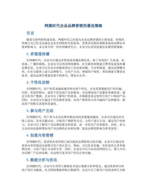 网媒时代企业品牌营销的最佳策略