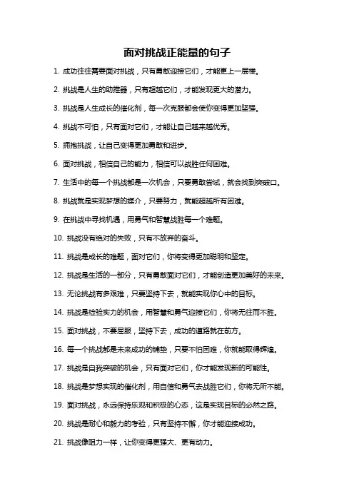 面对挑战正能量的句子