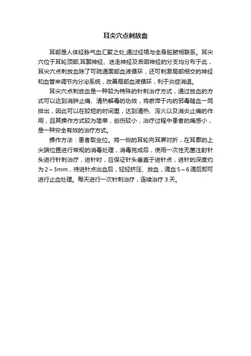 耳尖穴点刺放血
