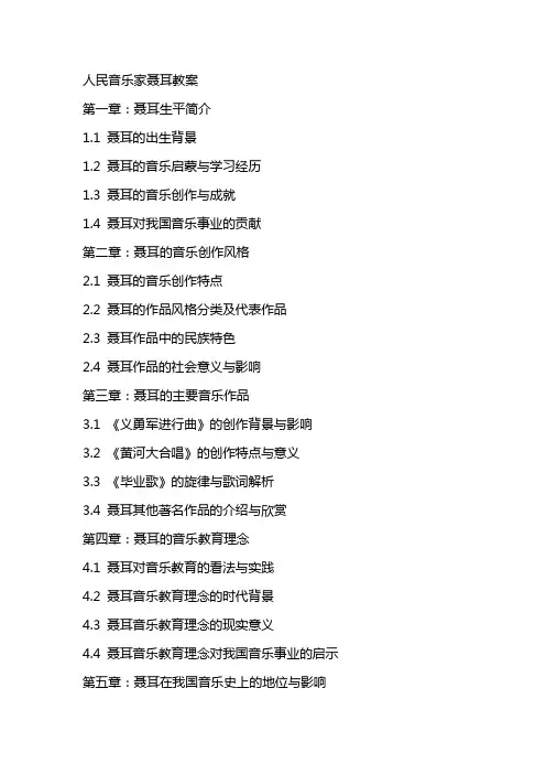 人民音乐家聂耳教案