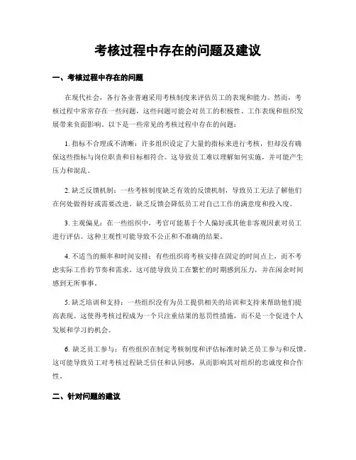 考核过程中存在的问题及建议