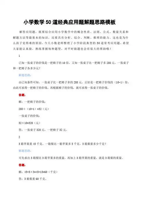 小学数学50道经典应用题解题思路模板