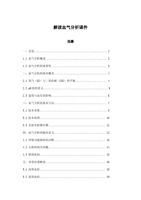 解读血气分析课件