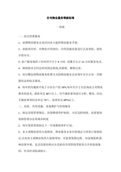 住宅物业服务等级标准