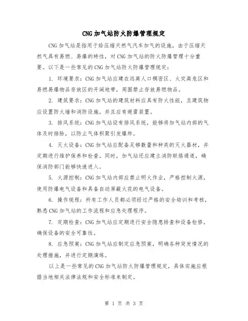 CNG加气站防火防爆管理规定(二篇)