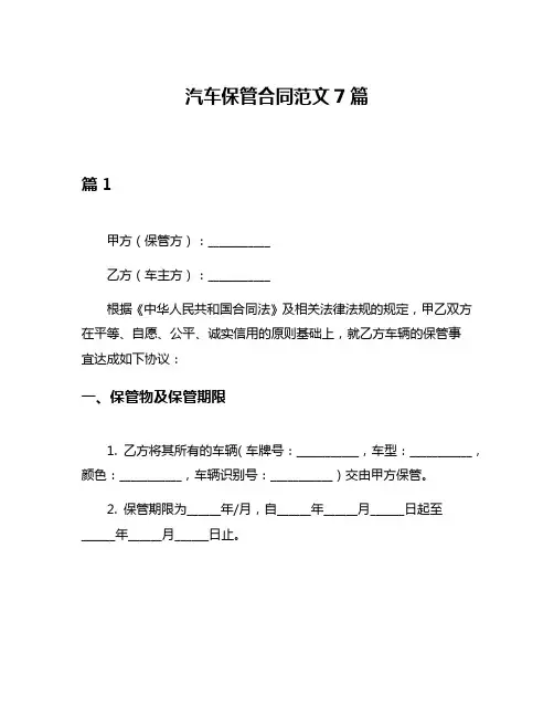 汽车保管合同范文7篇
