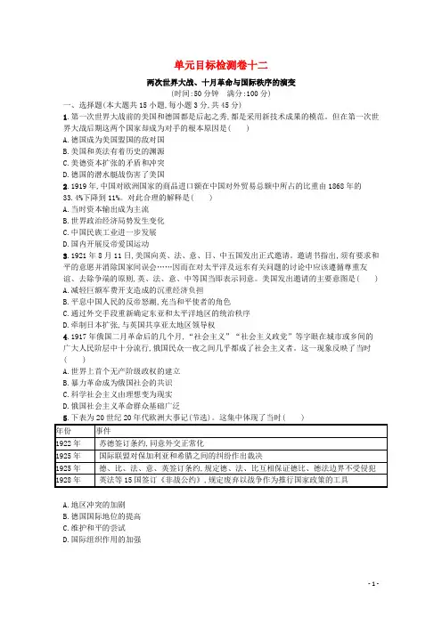 2022届新教材高考历史一轮复习单元目标检测卷12两次世界大战十月革命与国际秩序的演变含解析新人教版