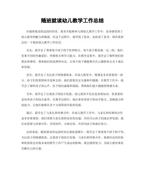 随班就读幼儿教学工作总结