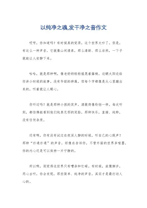 以纯净之魂,发干净之音作文